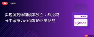 实现游戏物理帧率独立：欧拉积分中摩擦力dt缩放的正确姿势