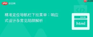 精准定位导航栏下拉菜单：响应式设计与常见陷阱解析