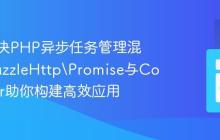 如何解决PHP异步任务管理混乱？GuzzleHttp\Promise与Composer助你构建高效应用