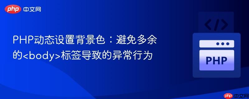 PHP动态设置背景色：避免多余的<body>标签导致的异常行为
