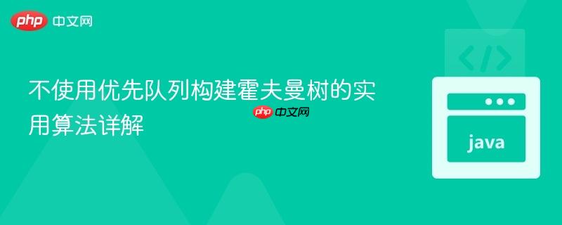 不使用优先队列构建霍夫曼树的实用算法详解