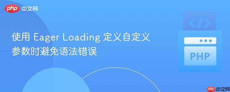 使用 Eager Loading 定义自定义参数时避免语法错误