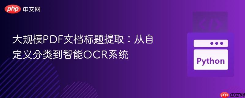 大规模PDF文档标题提取:从自定义分类到智能OCR系统