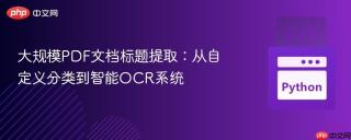 大规模PDF文档标题提取：从自定义分类到智能OCR系统