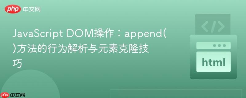 JavaScript DOM操作：append()方法的行为解析与元素克隆技巧