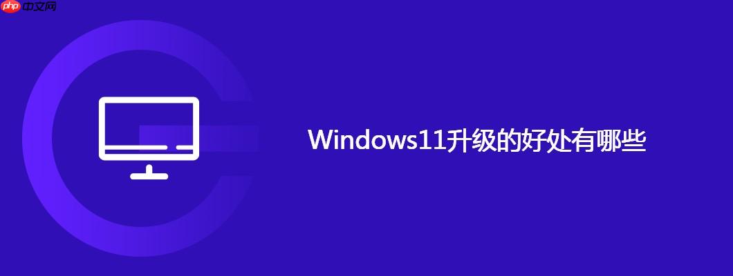 Windows11升级的好处有哪些