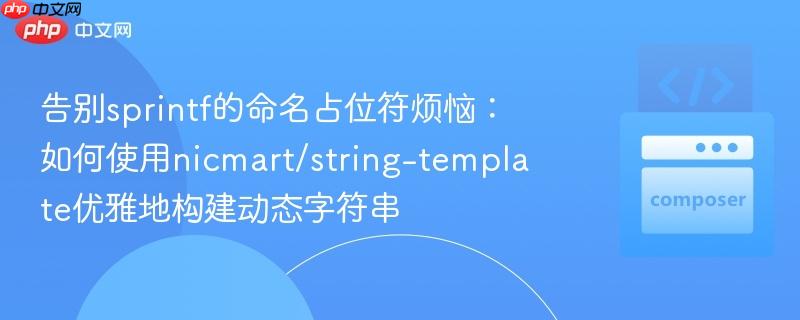 告别sprintf的命名占位符烦恼:如何使用nicmart/string-template优雅地构建动态字符串