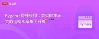 Pygame物理模拟：实现帧率无关的运动与摩擦力计算