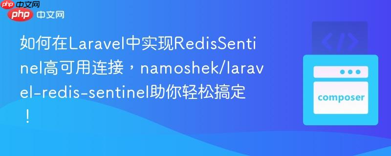 如何在Laravel中实现RedisSentinel高可用连接，namoshek/laravel-redis-sentinel助你轻松搞定！
