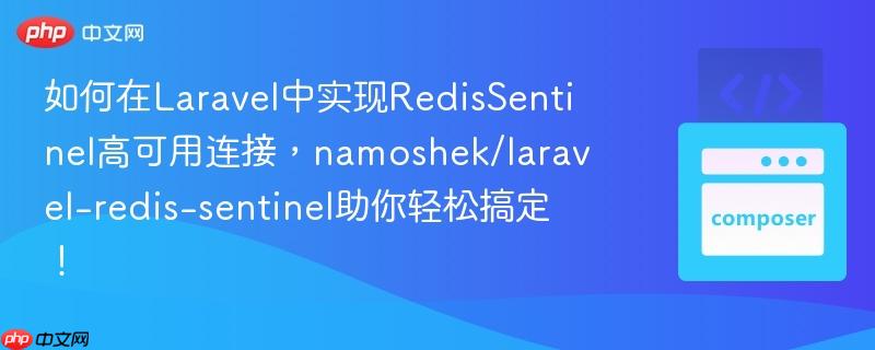 如何在laravel中实现redissentinel高可用连接，namoshek/laravel-redis-sentinel助你轻松搞定！