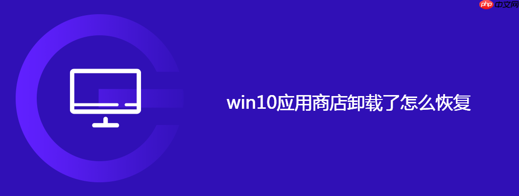 win10应用商店卸载了怎么恢复