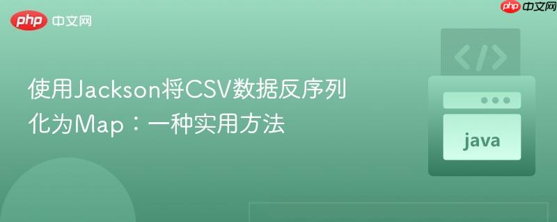 使用Jackson将CSV数据反序列化为Map：一种实用方法