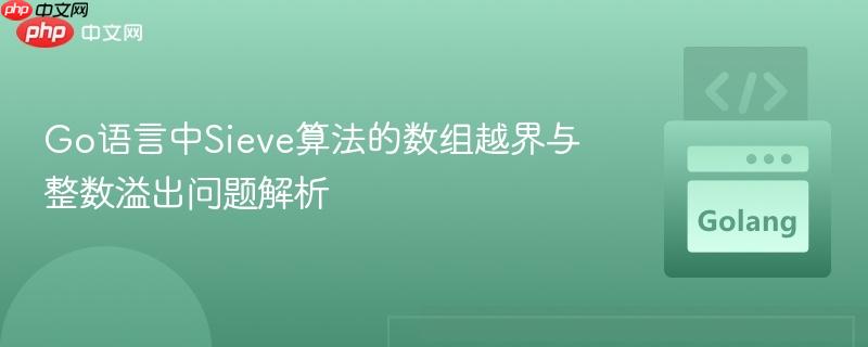 Go语言中Sieve算法的数组越界与整数溢出问题解析
