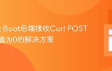 Spring Boot后端接收Curl POST请求数值为0的解决方案