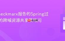 解决Checkmarx报告的Spring过度宽松的跨域资源共享策略问题