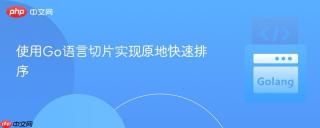 使用Go语言切片实现原地快速排序