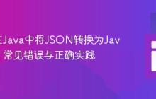 Gson在Java中将JSON转换为Java对象:常见错误与正确实践