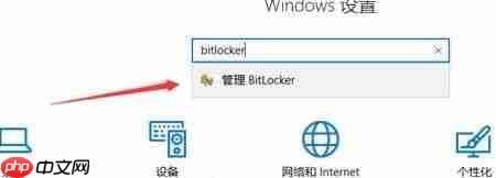 Win10设备加密无法使用怎么办?