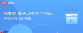 构建可折叠FAQ手风琴：实现点击展开与收起功能