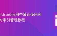 Java Android应用中最近使用列表元素的索引管理教程