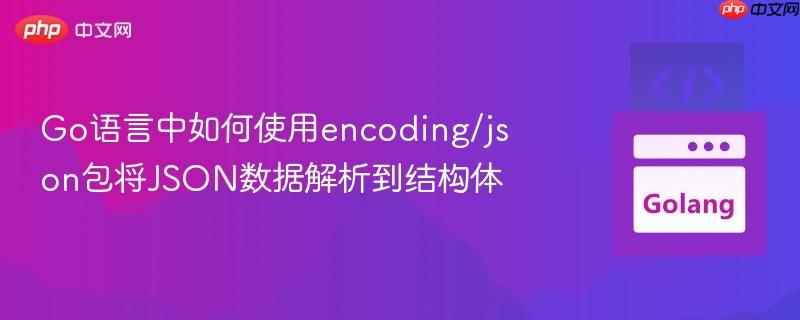 Go语言中如何使用encoding/json包将JSON数据解析到结构体
