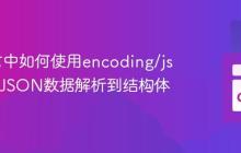 Go语言中如何使用encoding/json包将JSON数据解析到结构体