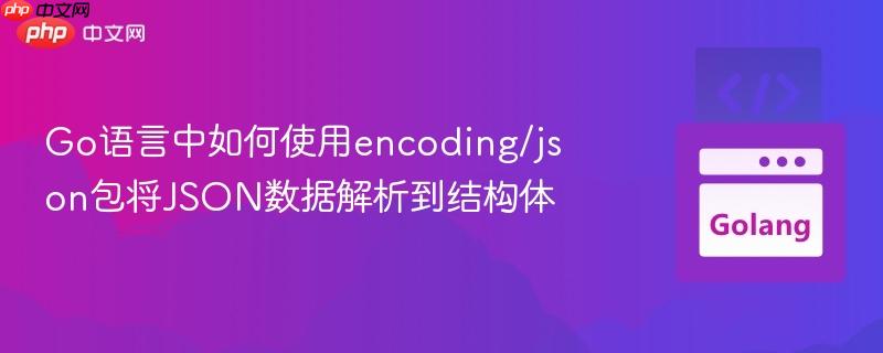 Go语言中如何使用encoding/json包将JSON数据解析到结构体
