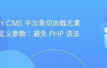 在 Craft CMS 中为急切加载元素定义自定义参数:避免 PHP 语法错误