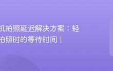 小米手机拍照延迟解决方案：轻松取消拍照时的等待时间！