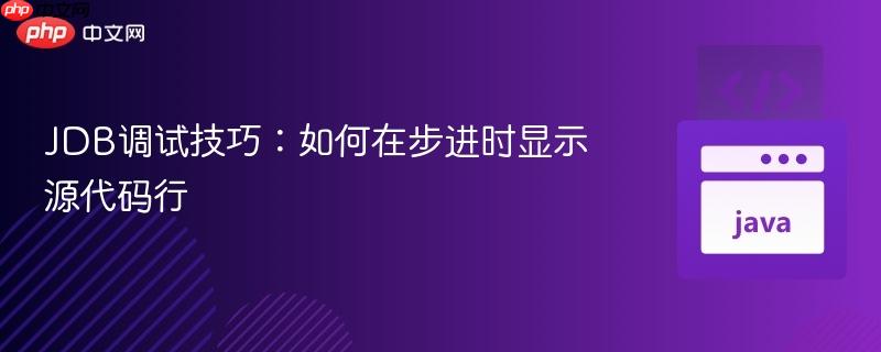 JDB调试技巧:如何在步进时显示源代码行