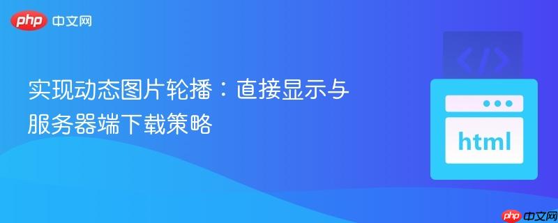 实现动态图片轮播:直接显示与服务器端下载策略