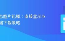 实现动态图片轮播：直接显示与服务器端下载策略