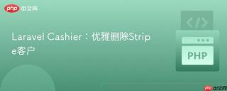 Laravel Cashier:优雅删除Stripe客户