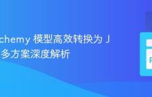 SQLAlchemy 模型高效转换为 JSON:多方案深度解析