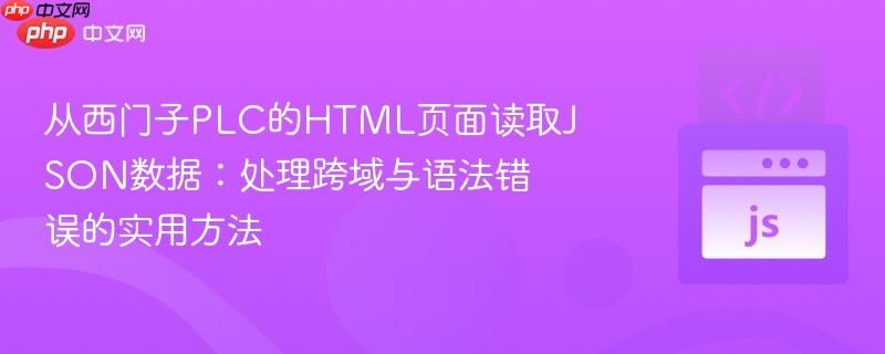 从西门子plc的html页面读取json数据:处理跨域与语法错误的实用方法