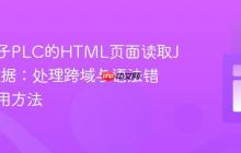从西门子PLC的HTML页面读取JSON数据:处理跨域与语法错误的实用方法