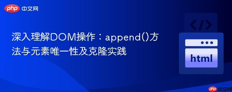 深入理解DOM操作：append()方法与元素唯一性及克隆实践
