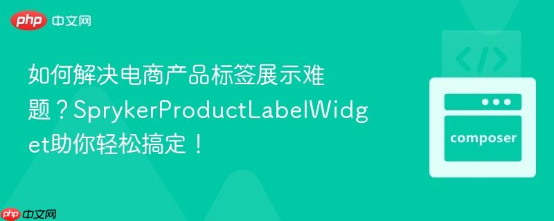如何解决电商产品标签展示难题？sprykerproductlabelwidget助你轻松搞定！