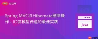 Spring MVC与Hibernate删除操作：ID或模型传递的最佳实践