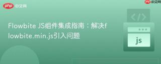Flowbite JS组件集成指南：解决flowbite.min.js引入问题