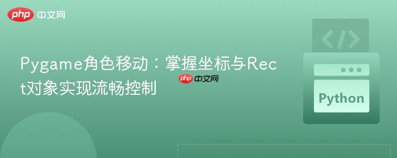 Pygame角色移动：掌握坐标与Rect对象实现流畅控制
