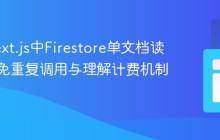 优化Next.js中Firestore单文档读取：避免重复调用与理解计费机制