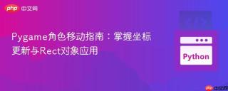 Pygame角色移动指南：掌握坐标更新与Rect对象应用