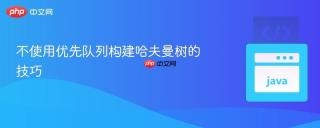 不使用优先队列构建哈夫曼树的技巧