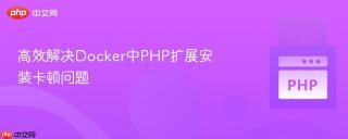 高效解决Docker中PHP扩展安装卡顿问题