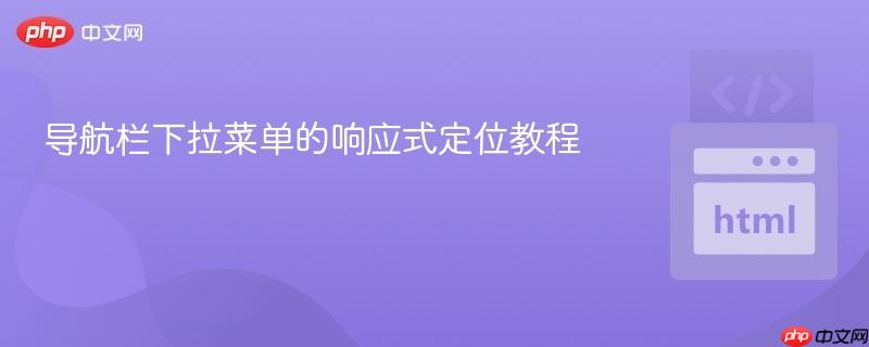 导航栏下拉菜单的响应式定位教程