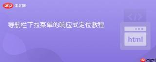 导航栏下拉菜单的响应式定位教程
