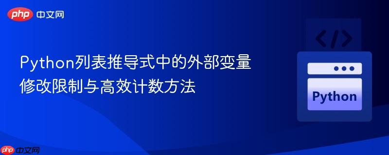 Python列表推导式中的外部变量修改限制与高效计数方法

