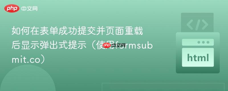 如何在表单成功提交并页面重载后显示弹出式提示（使用formsubmit.co）