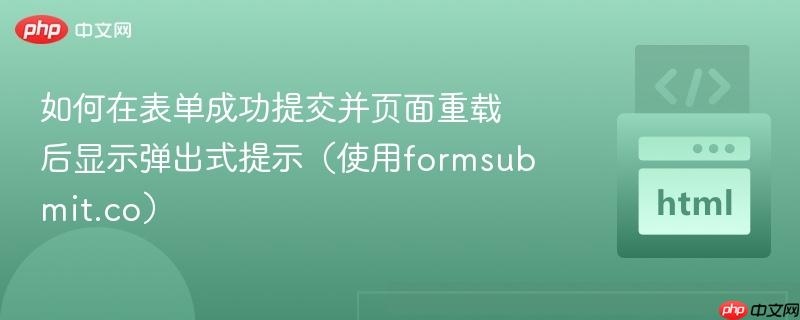 如何在表单成功提交并页面重载后显示弹出式提示（使用formsubmit.co）